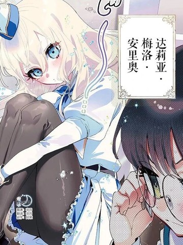 想要接受指导的达莉亚同学
