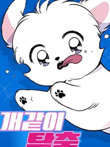 狗狗末日生存法