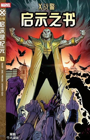 X战警：启示之书