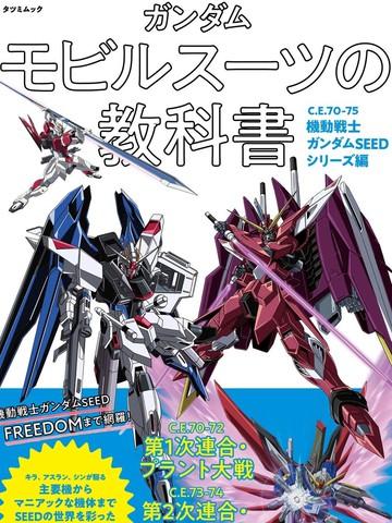高达MS的教科书 C.E.70-75 机动战士高达SEED系列篇
