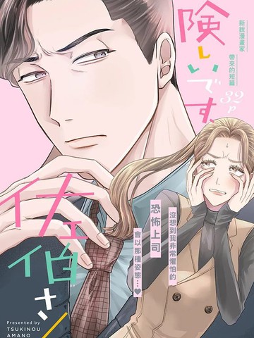 太严厉啦，佐伯部长！