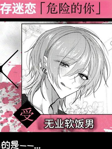 危险的你