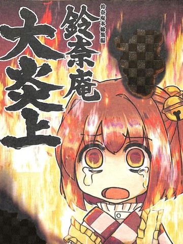 铃奈庵大炎上
