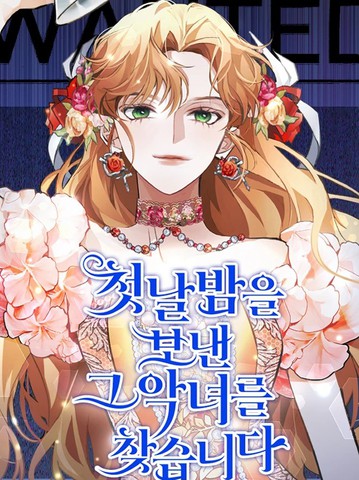 寻找度过初夜的恶女