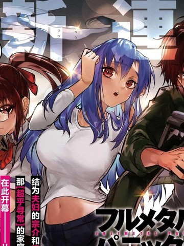 全金属狂潮Family