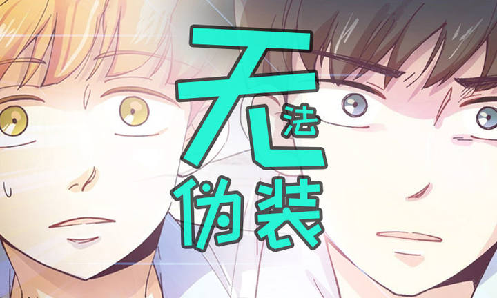 无法伪装_banner