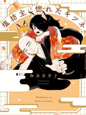 爱上冷淡和尚的狐貍