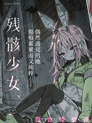 残骸少女、于光辉世界的底部