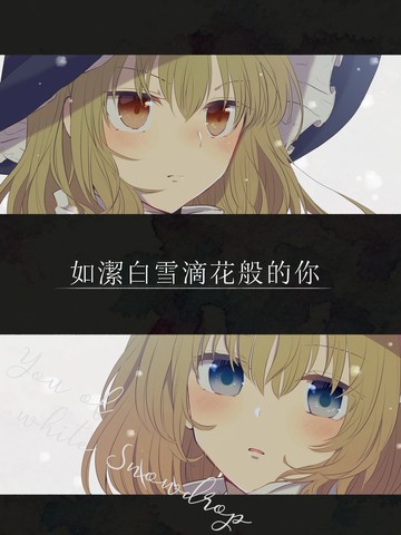 如洁白雪滴花般的你