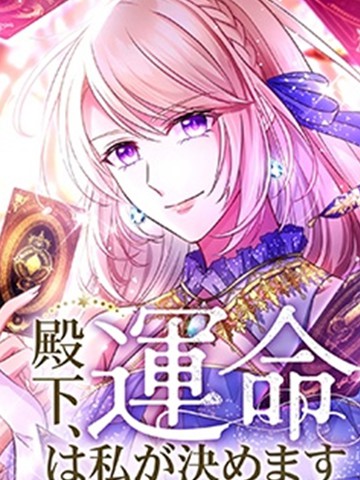 殿下，命运由我来决定