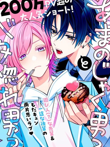 别扭系男子×痴情系男子