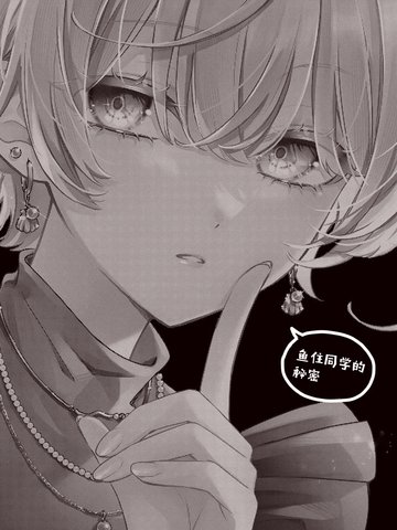 鱼住同学的秘密