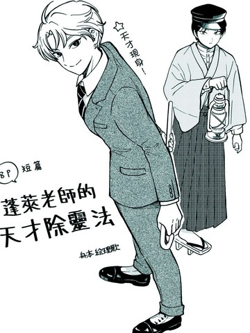 蓬莱老师的天才除灵法