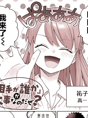 重要的可是「对方是谁」哦？