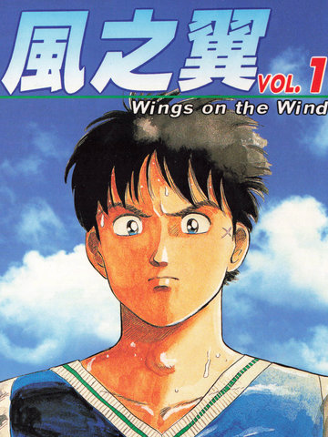 风之翼