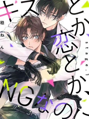 亲吻与爱恋，都是不可以的