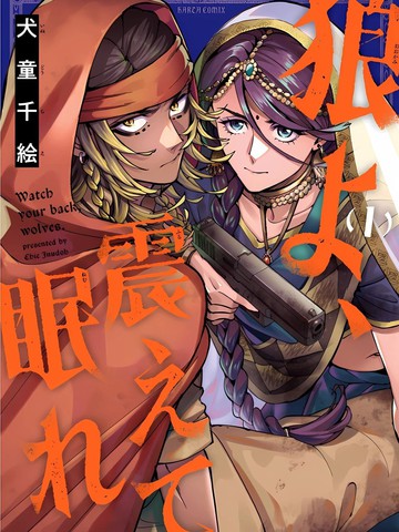 狼啊，颤抖著入眠吧