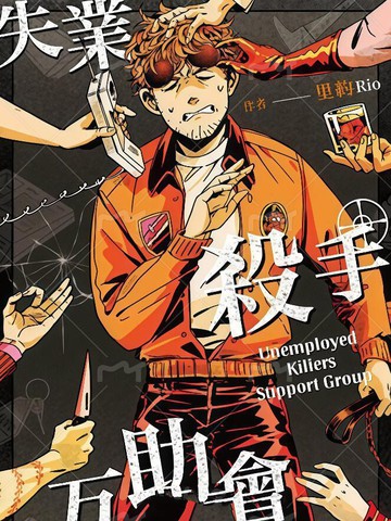 失业杀手互助会