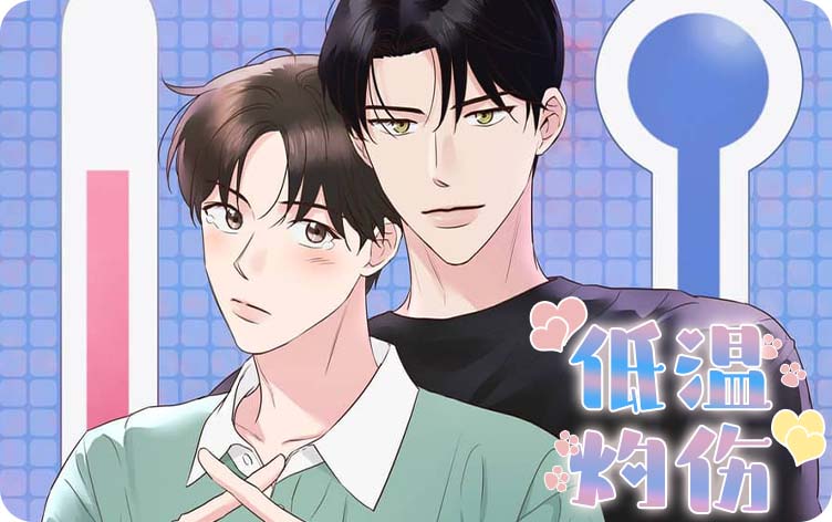 低温灼伤