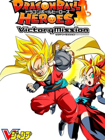 龙珠英雄：胜利任务