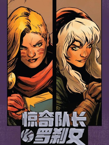 惊奇队长VS罗刹女
