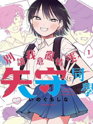 别让我意乱情迷，矢守同学