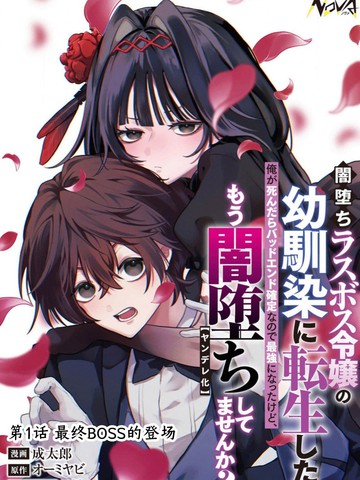 我转生成了堕入黑暗的最终BOSS大小姐的青梅竹马