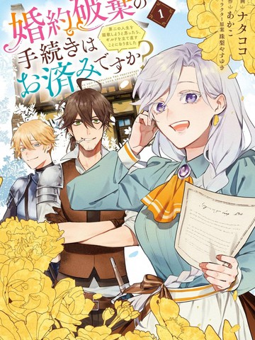 关于废除婚约的手续已经办好了吗？