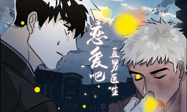 恋爱吧直男医生_banner