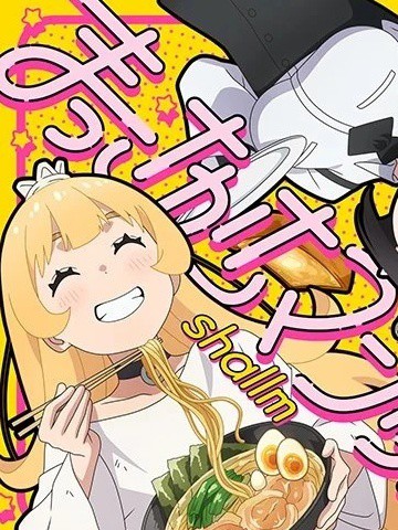 姬芽大人接下来是“拷问”时间