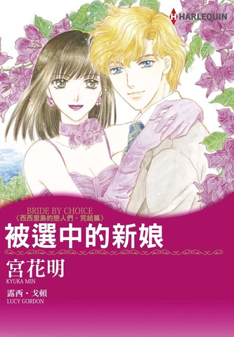 被选中的新娘
