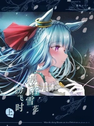 樱若雪花纷飞时