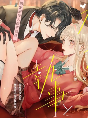 粘人执事与恋爱烦恼