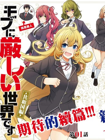 乙女游戏世界对路人角色很不友好共和国篇