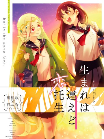 虽出生不同，愿一恋托生 异种族x百合短篇集