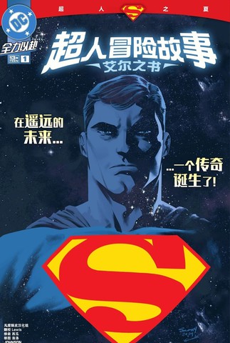 超人冒险故事：艾尔之书