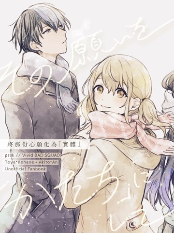 将那份心愿化为实体 (冬心羽)