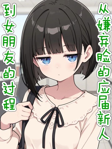 从嫌弃脸的应届新人到女朋友的过程