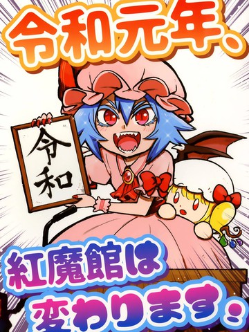 令和元年，红魔馆将要迎来改变！