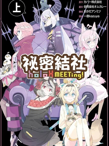 秘密结社holoX MEETing