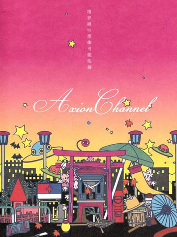 境界线的想象可能性论