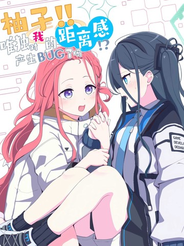 柚子!! 唯独对我的距离感产生BUG了吗!?