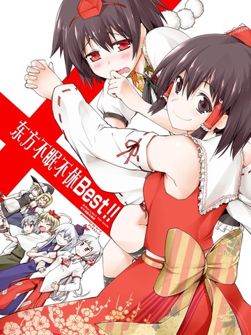 东方不眠不休Best!!