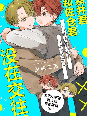 系井君和佐仓君没在交往