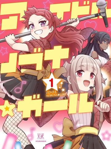 偶像信长☆少女