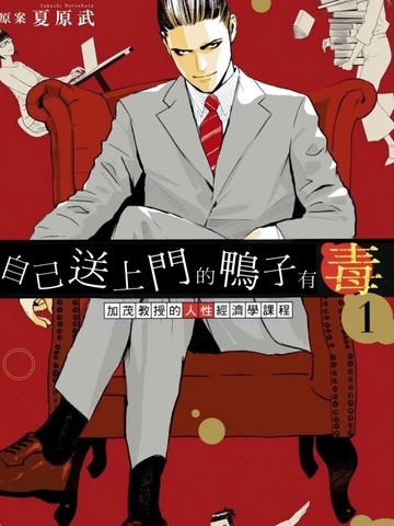 自己送上门的鸭子有毒 加茂教授的人性经济学课程