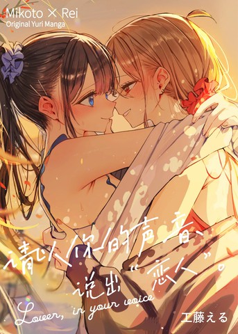 请以你的声音、说出恋人