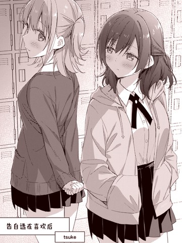 告白选在喜欢后