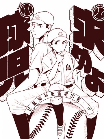 寻求答案吧棒球健儿