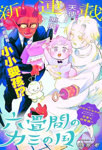 六叠间的神之国